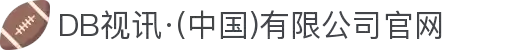 DB视讯·(中国)有限公司官网